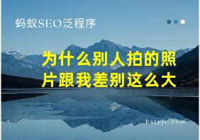 为什么别人拍的照片跟我差别这么大