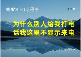 为什么别人给我打电话我这里不显示来电