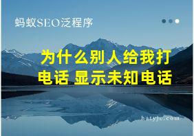 为什么别人给我打电话 显示未知电话