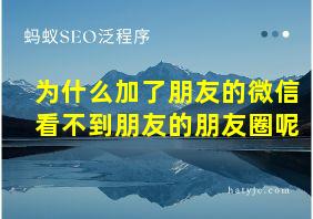 为什么加了朋友的微信看不到朋友的朋友圈呢