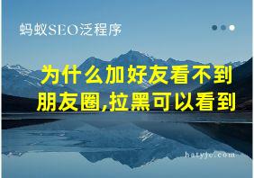 为什么加好友看不到朋友圈,拉黑可以看到