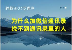 为什么加微信通讯录找不到通讯录里的人