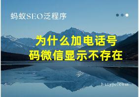 为什么加电话号码微信显示不存在