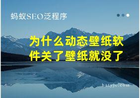 为什么动态壁纸软件关了壁纸就没了