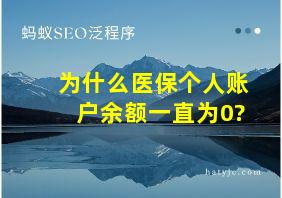 为什么医保个人账户余额一直为0?