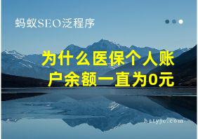 为什么医保个人账户余额一直为0元