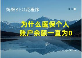 为什么医保个人账户余额一直为0