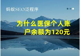 为什么医保个人账户余额为120元