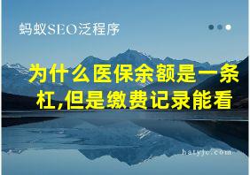 为什么医保余额是一条杠,但是缴费记录能看