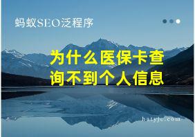 为什么医保卡查询不到个人信息