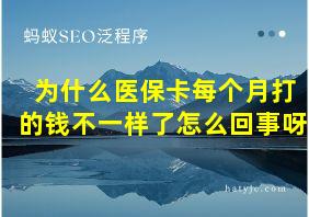 为什么医保卡每个月打的钱不一样了怎么回事呀