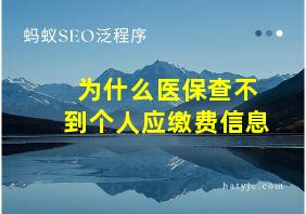 为什么医保查不到个人应缴费信息