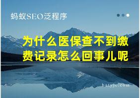 为什么医保查不到缴费记录怎么回事儿呢