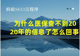 为什么医保查不到2020年的信息了怎么回事