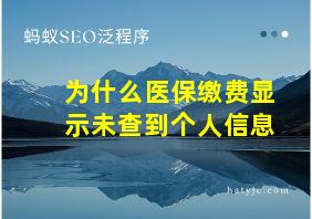 为什么医保缴费显示未查到个人信息