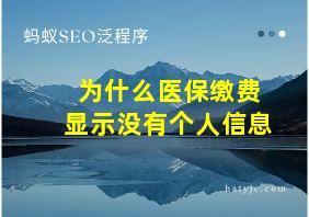 为什么医保缴费显示没有个人信息