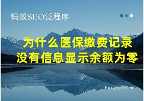 为什么医保缴费记录没有信息显示余额为零