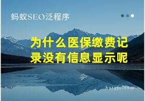 为什么医保缴费记录没有信息显示呢