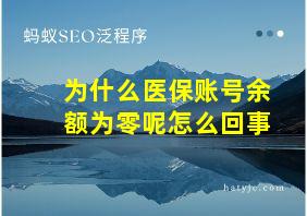 为什么医保账号余额为零呢怎么回事