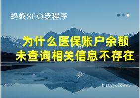 为什么医保账户余额未查询相关信息不存在