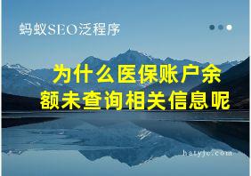 为什么医保账户余额未查询相关信息呢