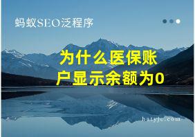 为什么医保账户显示余额为0