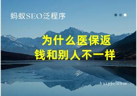 为什么医保返钱和别人不一样