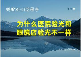 为什么医院验光和眼镜店验光不一样