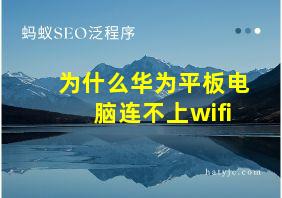 为什么华为平板电脑连不上wifi