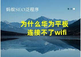 为什么华为平板连接不了wifi