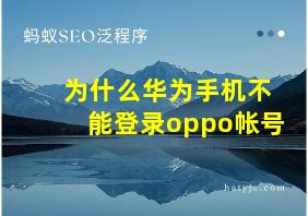 为什么华为手机不能登录oppo帐号