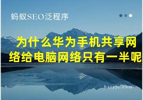 为什么华为手机共享网络给电脑网络只有一半呢