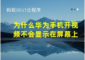 为什么华为手机开视频不会显示在屏幕上