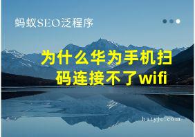 为什么华为手机扫码连接不了wifi