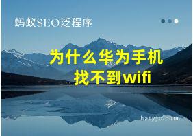 为什么华为手机找不到wifi