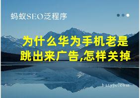 为什么华为手机老是跳出来广告,怎样关掉