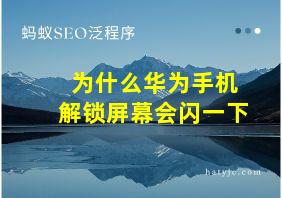 为什么华为手机解锁屏幕会闪一下