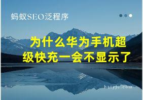 为什么华为手机超级快充一会不显示了