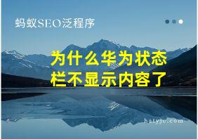 为什么华为状态栏不显示内容了