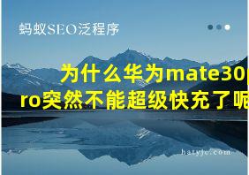 为什么华为mate30pro突然不能超级快充了呢