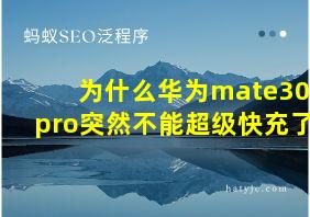 为什么华为mate30pro突然不能超级快充了