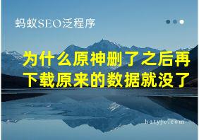 为什么原神删了之后再下载原来的数据就没了