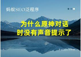 为什么原神对话时没有声音提示了