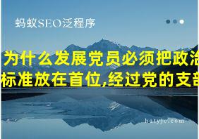 为什么发展党员必须把政治标准放在首位,经过党的支部