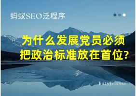 为什么发展党员必须把政治标准放在首位?