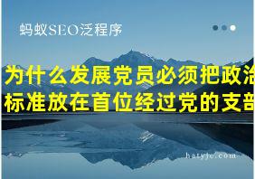 为什么发展党员必须把政治标准放在首位经过党的支部