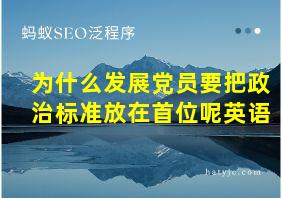 为什么发展党员要把政治标准放在首位呢英语