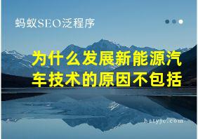 为什么发展新能源汽车技术的原因不包括