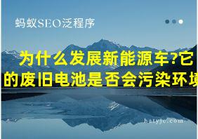 为什么发展新能源车?它的废旧电池是否会污染环境