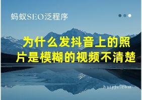 为什么发抖音上的照片是模糊的视频不清楚